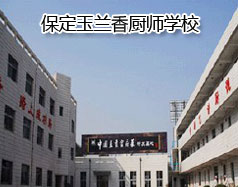 保定玉蘭香廚師學校怎么樣？學校教授糕點制作水平高嗎？