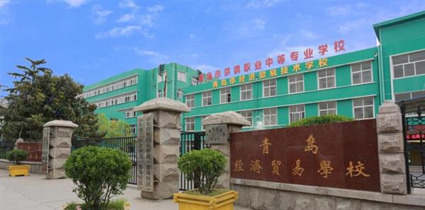 青島市經(jīng)濟貿(mào)易學(xué)校是不是一個好學(xué)校？