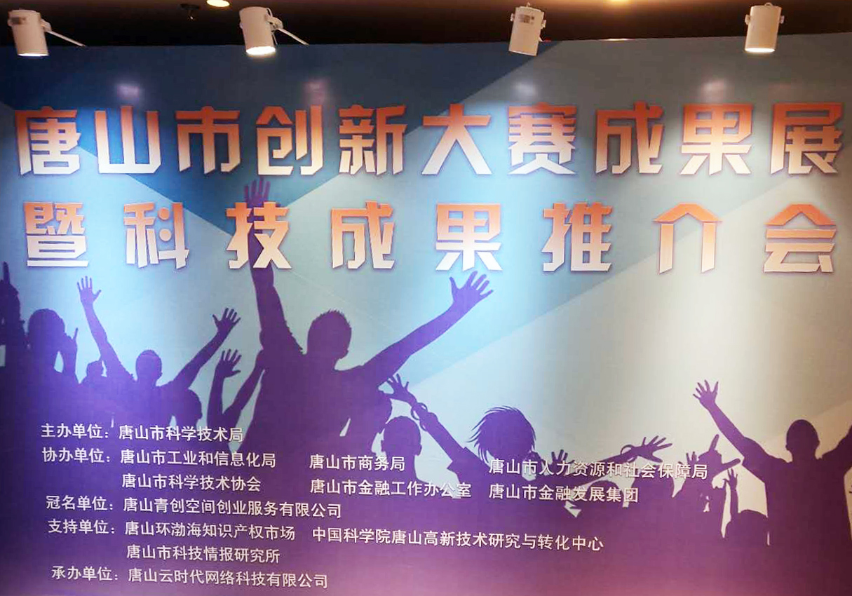 創(chuàng)元教育招生管理系統(tǒng)項目在唐山市創(chuàng)新大賽中喜獲二等獎！