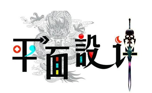 唐山市對外經(jīng)濟(jì)貿(mào)易學(xué)校告訴你平面設(shè)計(jì)應(yīng)該注意的細(xì)節(jié)