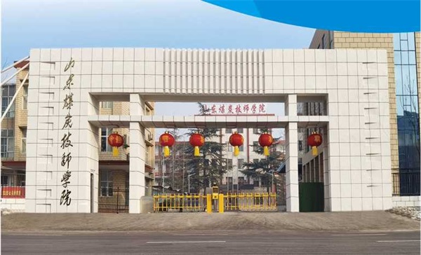 山東煤炭技師學(xué)院有沒(méi)有企業(yè)定制班？