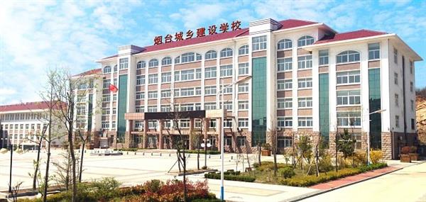煙臺城鄉(xiāng)建設(shè)學(xué)校好不好？