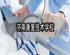 濟南康復技術學校有哪些？哪所學校比較好？
