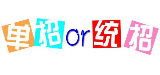濟(jì)南會(huì)計(jì)學(xué)校為你解讀單招政策啦！