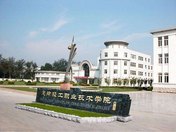 天津市輕工職業(yè)技術(shù)學(xué)校學(xué)費貴嗎？都有哪些招生條件？