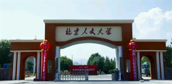 北京人文大學(xué)怎么樣？校園環(huán)境好不好？