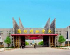 濰坊科技學(xué)院好嗎？