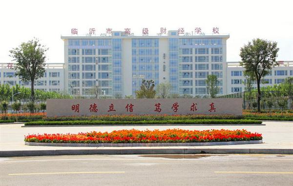 為什么大家都選擇臨沂高級(jí)財(cái)經(jīng)學(xué)校？