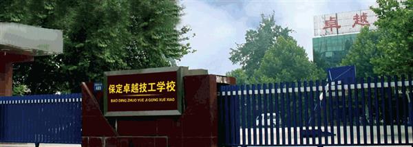 保定卓越美容美發(fā)學(xué)校現(xiàn)在還招生嗎？