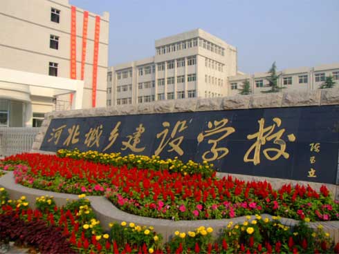 河北城鄉(xiāng)建設學校建筑工程施工怎么樣？