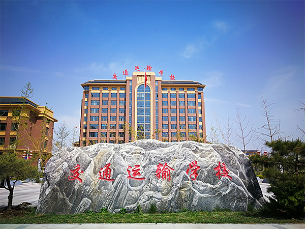 石家莊市交通運(yùn)輸學(xué)校有哪些辦學(xué)特色？