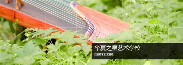華夏之星藝術(shù)學(xué)校有什么優(yōu)勢