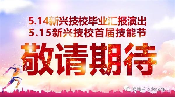 保定新興技校大型匯報演出及技能節(jié)開始啦！