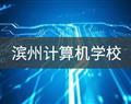 濱州計算機(jī)學(xué)校