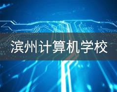 濱州計算機(jī)學(xué)校