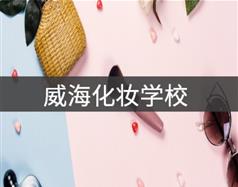 威?；瘖y學校