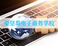 秦皇島電子商務(wù)學校