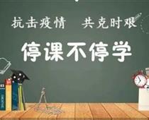 廊坊華航航空學(xué)校停課不停學(xué)，齊心戰(zhàn)役情