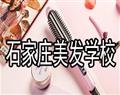 石家莊美發(fā)學校