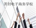 開封電子商務(wù)學校