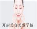 開(kāi)封美容美發(fā)學(xué)校