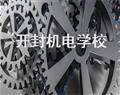 開(kāi)封機(jī)電學(xué)校