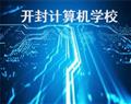 開封計算機學校