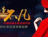 深圳化妝學校