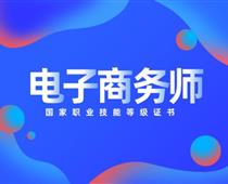 關(guān)于對電子商務(wù)師的具體解讀！