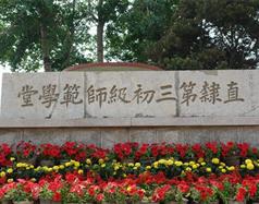 唐山幼兒師范高等?？茖W(xué)校