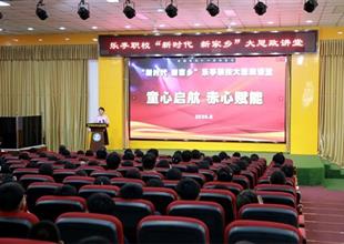 樂亭職校大思政講堂——以童心赤心繪就..