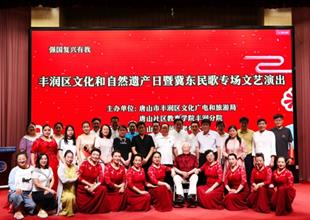 豐潤開放大學成功舉辦“文化和自然遺產(chǎn)..