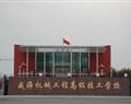 威海機(jī)械工程高級技工學(xué)校