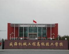 威海機(jī)械工程高級技工學(xué)校